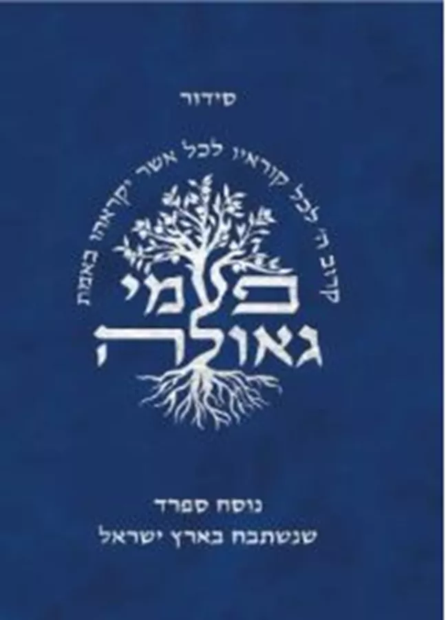 סידור פעמי גאולה נוסח ספרד כיס