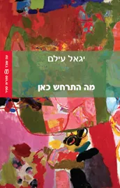 מה התרחש כאן - יד שניה דני ספרים