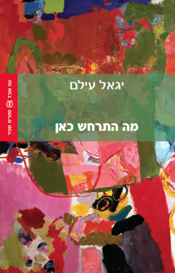 מה התרחש כאן - יד שניה