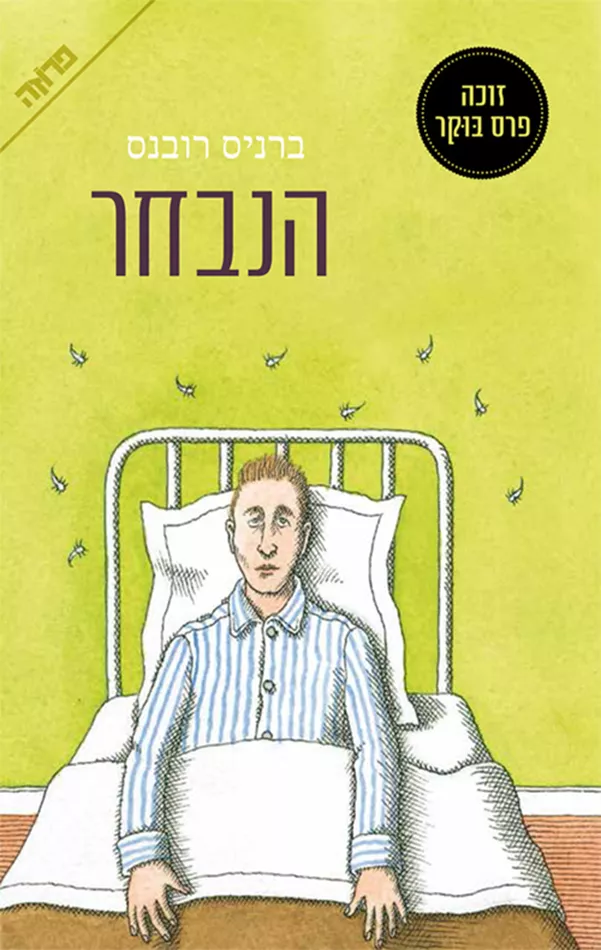 הנבחר - יד שניה
