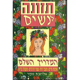 תזונה לנשים - יד שניה דני ספרים