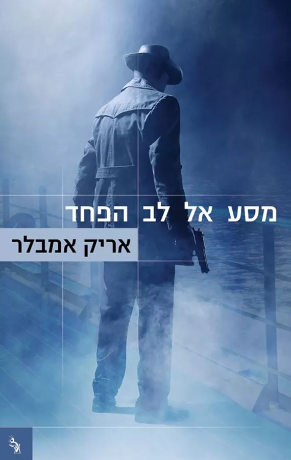מסע אל לב הפחד - אריק אמבלר