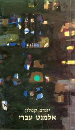 אלמנט עברי - יונדב קפלון - יד שניה דני ספרים