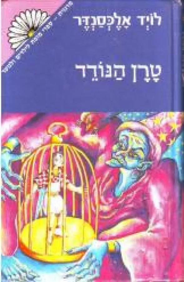 טרן הנודד - יד שניה