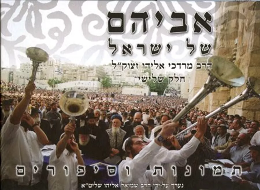 אביהם של ישראל חלק שלישי - יד שניה