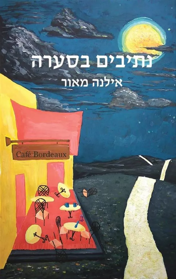 נתיבים בסערה - יד שניה