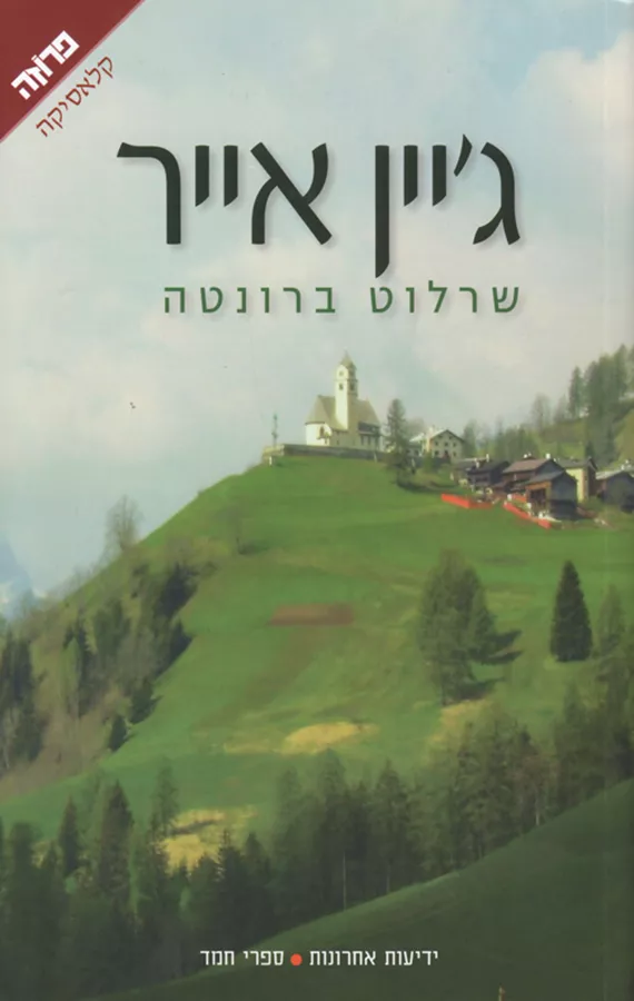 ג'יין אייר - יד שניה
