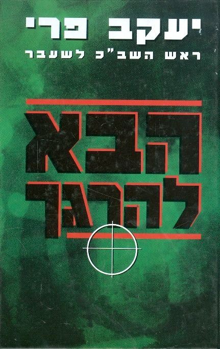 הבא להרגך - יעקב פרי - יד שניה