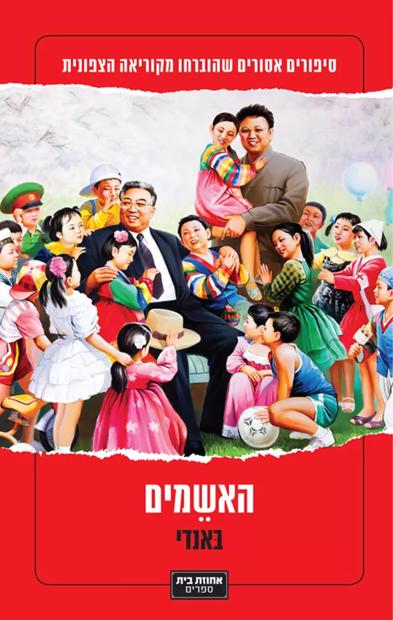 האשמים - יד שניה