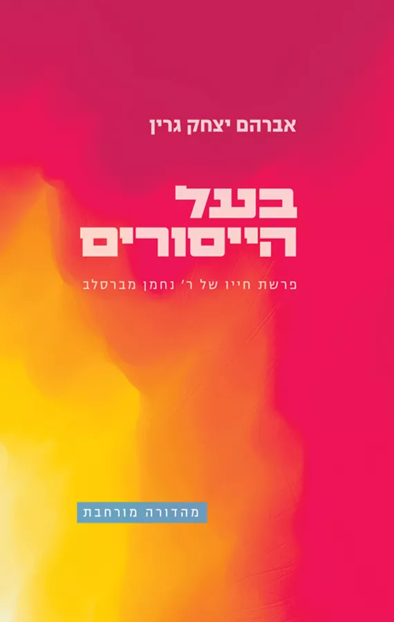 בעל הייסורים - אברהם יצחק גרין [מהדורה מורחבת]