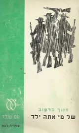 של מי אתה ילד - יד שניה דני ספרים