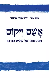 אשם ייקום - רונן צור, איתי שילוני דני ספרים