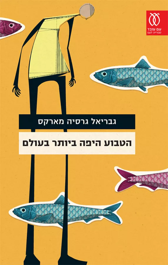 הטבוע היפה ביותר בעולם - יד שניה