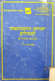 יסודות החשבונאות למנהלים - יד שניה דני ספרים