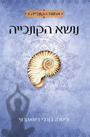נושא הקונכייה - יד שניה דני ספרים
