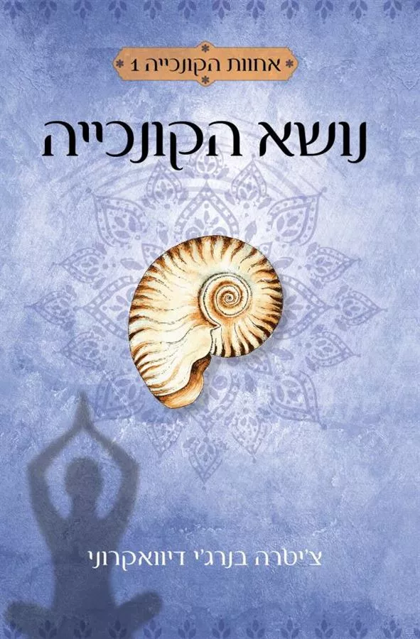 נושא הקונכייה - יד שניה