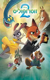 זוטרופוליס 2 דיסני דני ספרים