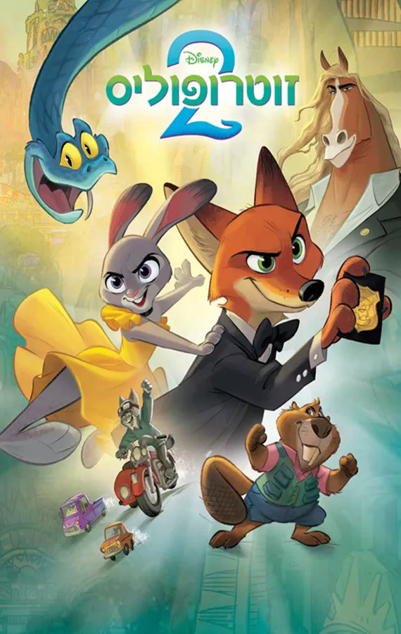 זוטרופוליס 2 דיסני