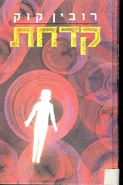 קדחת - יד שניה דני ספרים