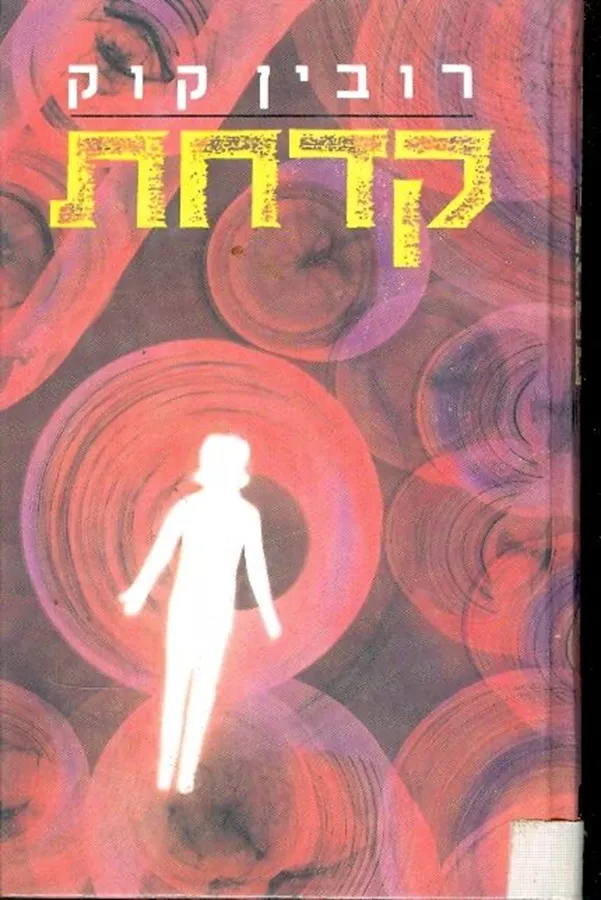 קדחת - יד שניה