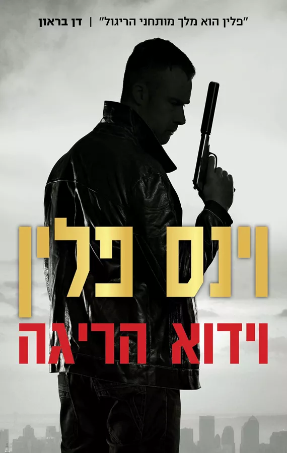 וידוא הריגה - יד שניה