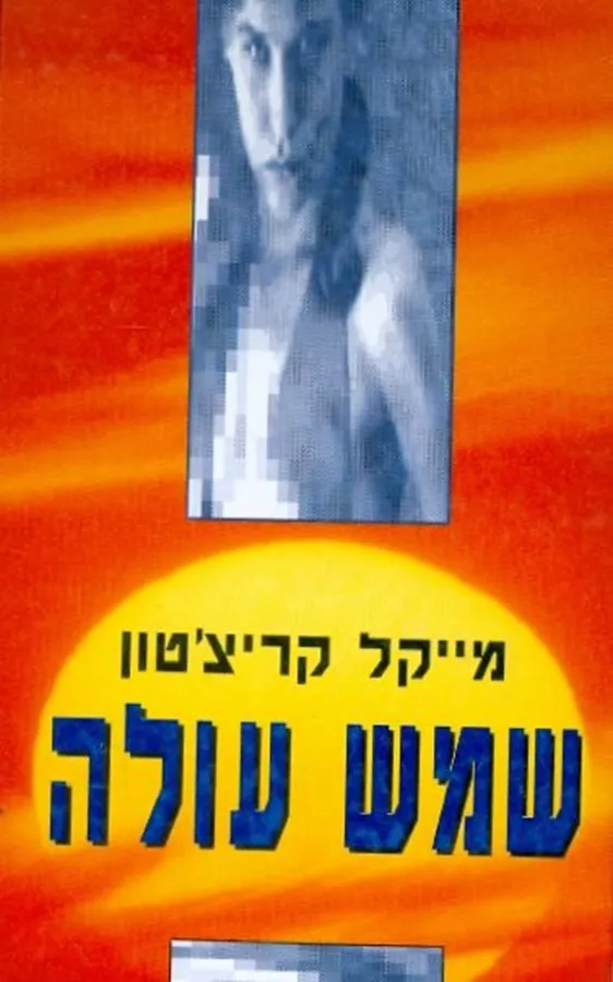 שמש עולה - יד שניה