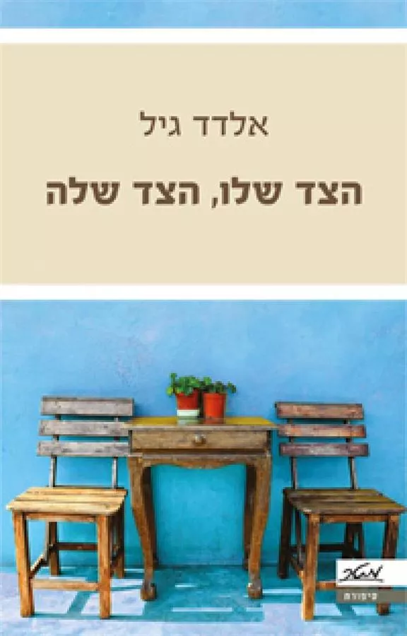 הצד שלו הצד שלה - יד שניה