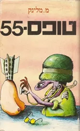 תופס 55 - יד שניה דני ספרים