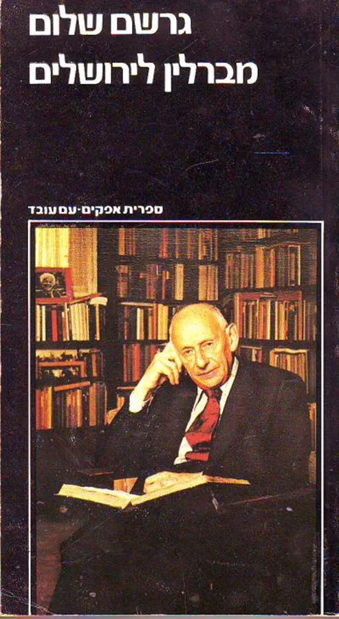 מברלין לירושלים - גרשם שלום - יד שניה (כריכה קשה)