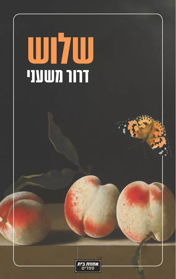 שלוש