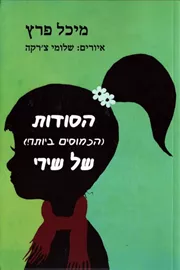 הסודות הכמוסים ביותר של שירי - יד שניה דני ספרים