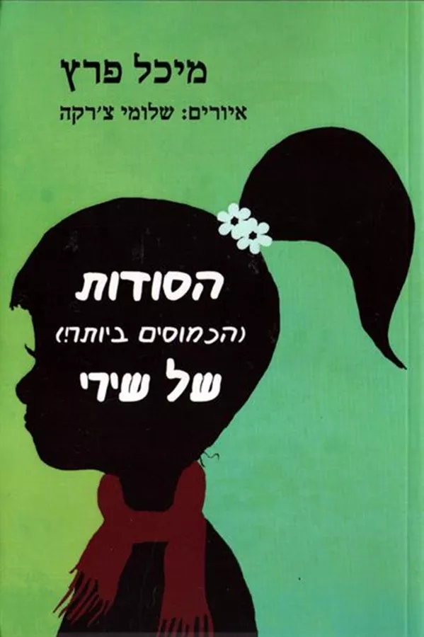 הסודות הכמוסים ביותר של שירי - יד שניה