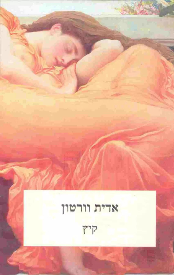 קיץ - יד שניה
