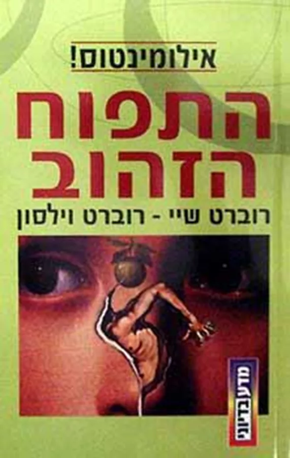 התפוח הזהוב - רוברט שיי - יד שניה