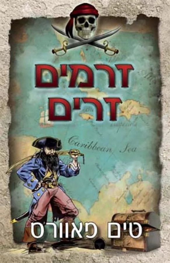 זרמים זרים - יד שניה