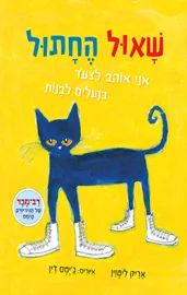 שאול החתול דני ספרים