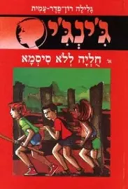 ג'ינג'י 2 חוליה ללא סיסמא - יד שניה דני ספרים