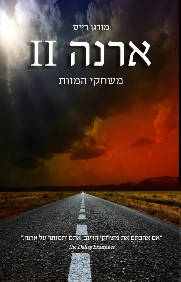 ארנה 2 - משחקי המוות - יד שניה