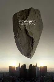 אחרי החשכה - יד שניה דני ספרים