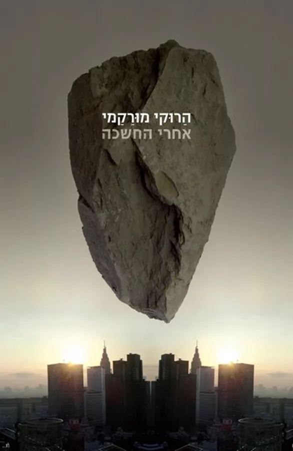 אחרי החשכה - יד שניה