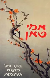 בתו של מרפא העצמות - יד שניה דני ספרים