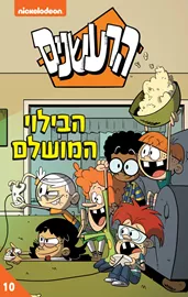 הרעשנים 10 - הבילוי המושלם - יד שניה דני ספרים