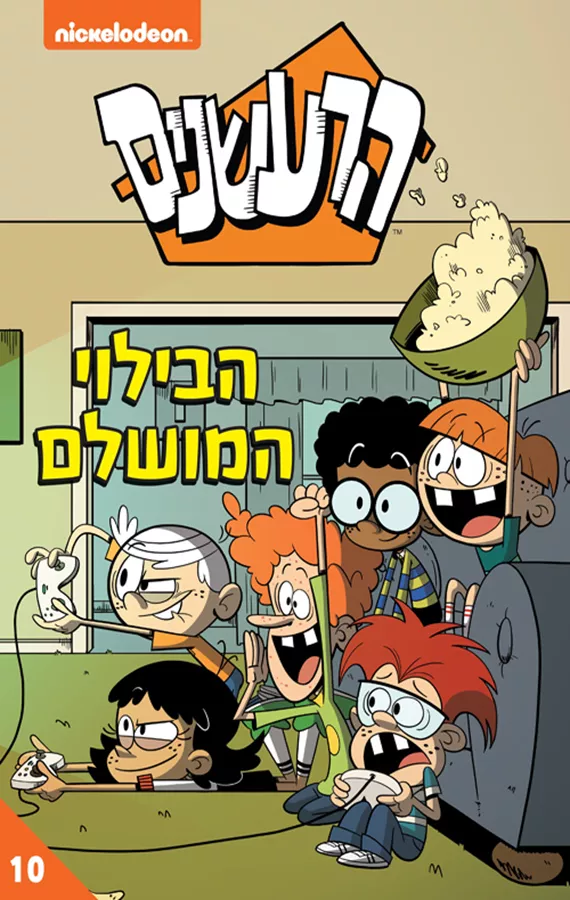 הרעשנים 10 - הבילוי המושלם - יד שניה