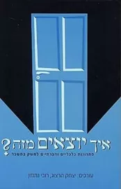 איך יוצאים מזה - יד שניה דני ספרים