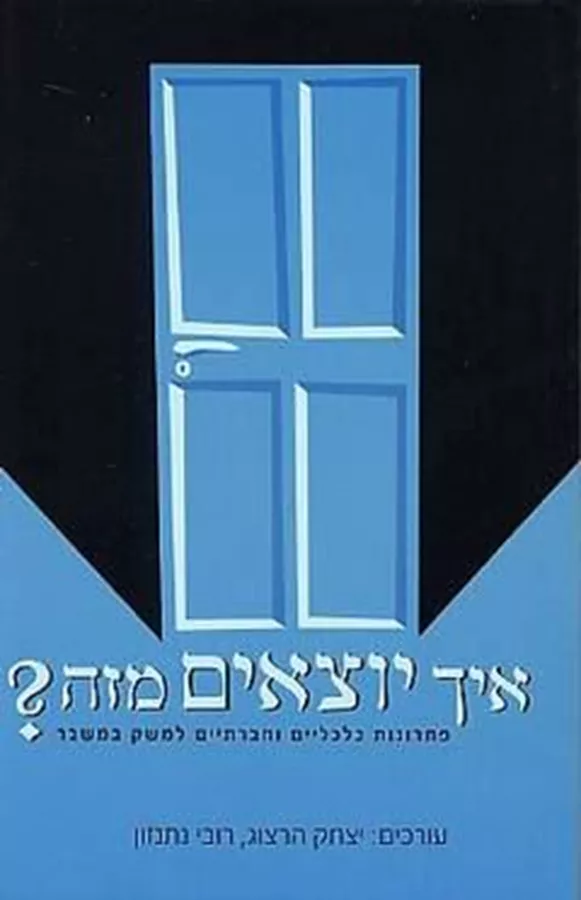 איך יוצאים מזה - יד שניה