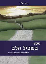 מסע בשביל הלב - דוד זלר - יד שניה דני ספרים