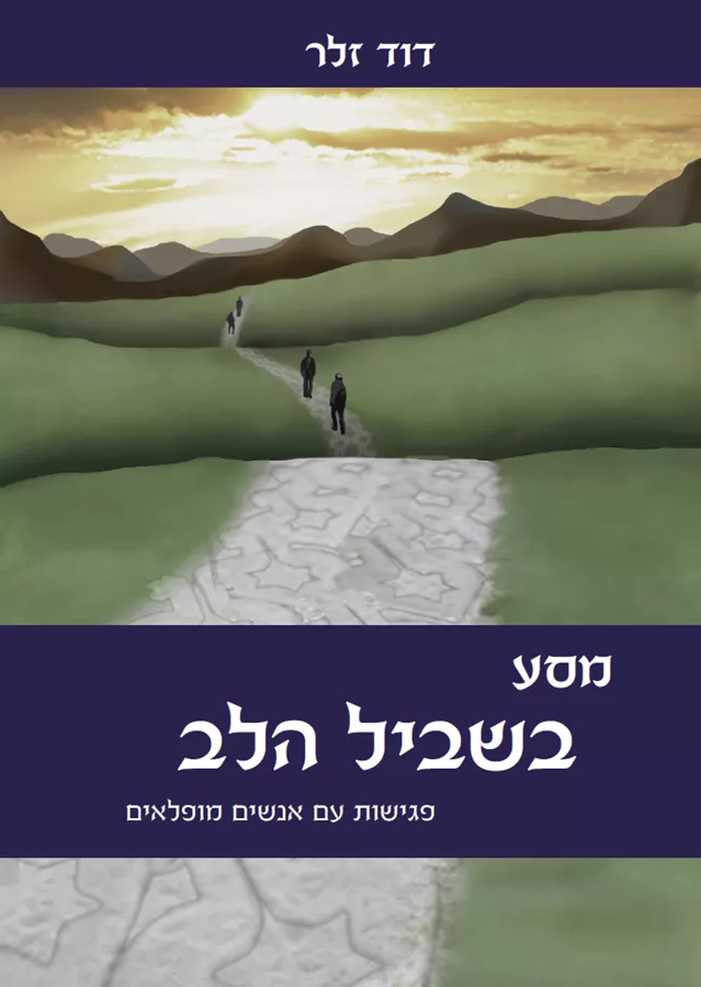 מסע בשביל הלב - דוד זלר - יד שניה