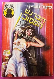 הברנש המסוכן - יד שניה דני ספרים