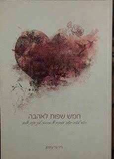 חמש שפות לאהבה