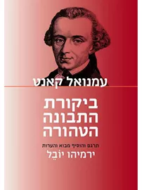 ביקורת התבונה הטהורה דני ספרים